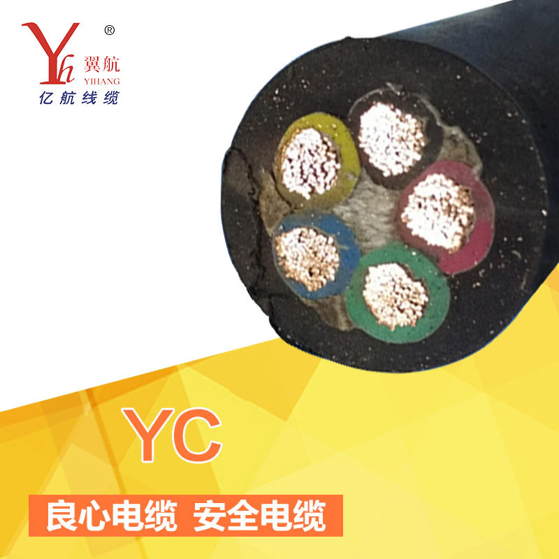 YC通用橡套電纜